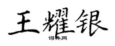 丁謙王耀銀楷書個性簽名怎么寫