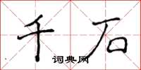 侯登峰千石楷書怎么寫