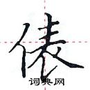 田英章寫的硬筆楷書俵