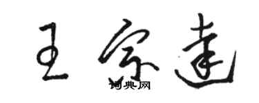 駱恆光王宗達草書個性簽名怎么寫