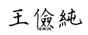 何伯昌王儉純楷書個性簽名怎么寫