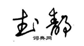 朱錫榮武靜草書個性簽名怎么寫