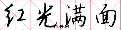 紅光滿面怎么寫好看