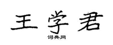 袁強王學君楷書個性簽名怎么寫