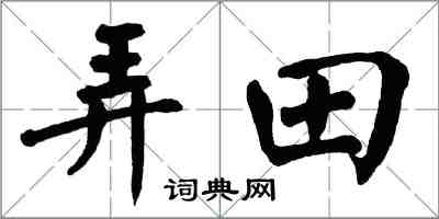 翁闓運弄田楷書怎么寫