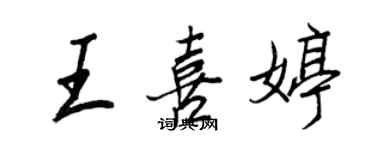 王正良王喜婷行書個性簽名怎么寫