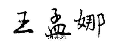 曾慶福王孟娜行書個性簽名怎么寫