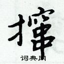 周炳元寫的硬筆楷書攛