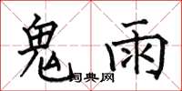 何伯昌鬼雨楷書怎么寫