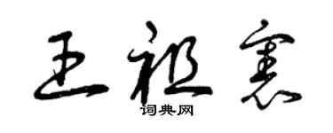 曾慶福王祖憲草書個性簽名怎么寫