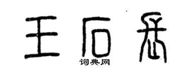 曾慶福王石長篆書個性簽名怎么寫