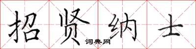 田英章招賢納士楷書怎么寫