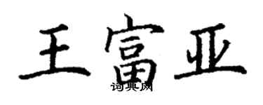 丁謙王富亞楷書個性簽名怎么寫