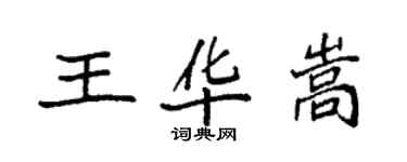 袁強王華嵩楷書個性簽名怎么寫