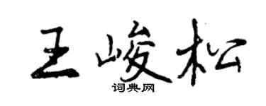曾慶福王峻松行書個性簽名怎么寫