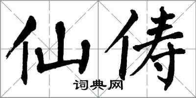 翁闓運仙儔楷書怎么寫