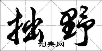 胡問遂拙野行書怎么寫