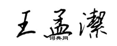 王正良王孟潔行書個性簽名怎么寫