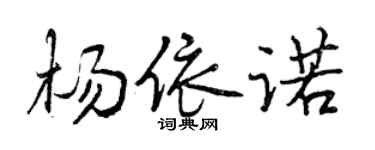 曾慶福楊依諾行書個性簽名怎么寫