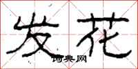柯春海發花隸書怎么寫