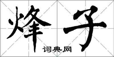 翁闓運烽子楷書怎么寫