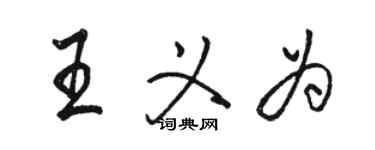 駱恆光王義為行書個性簽名怎么寫