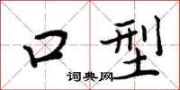 周炳元口型楷書怎么寫