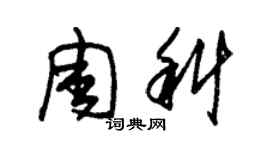 朱錫榮周科草書個性簽名怎么寫