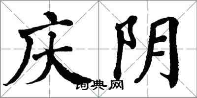 翁闓運慶陰楷書怎么寫