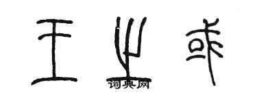 陳墨王之或篆書個性簽名怎么寫