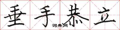 駱恆光垂手恭立楷書怎么寫