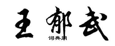 胡問遂王郁武行書個性簽名怎么寫