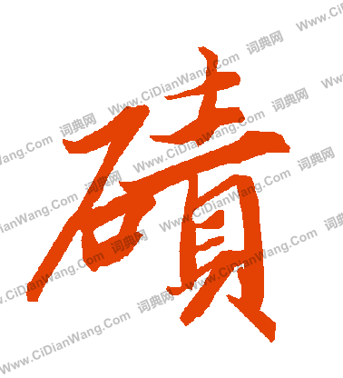 歸莊草書書法作品欣賞_歸莊草書字帖(第10頁)_書法字典