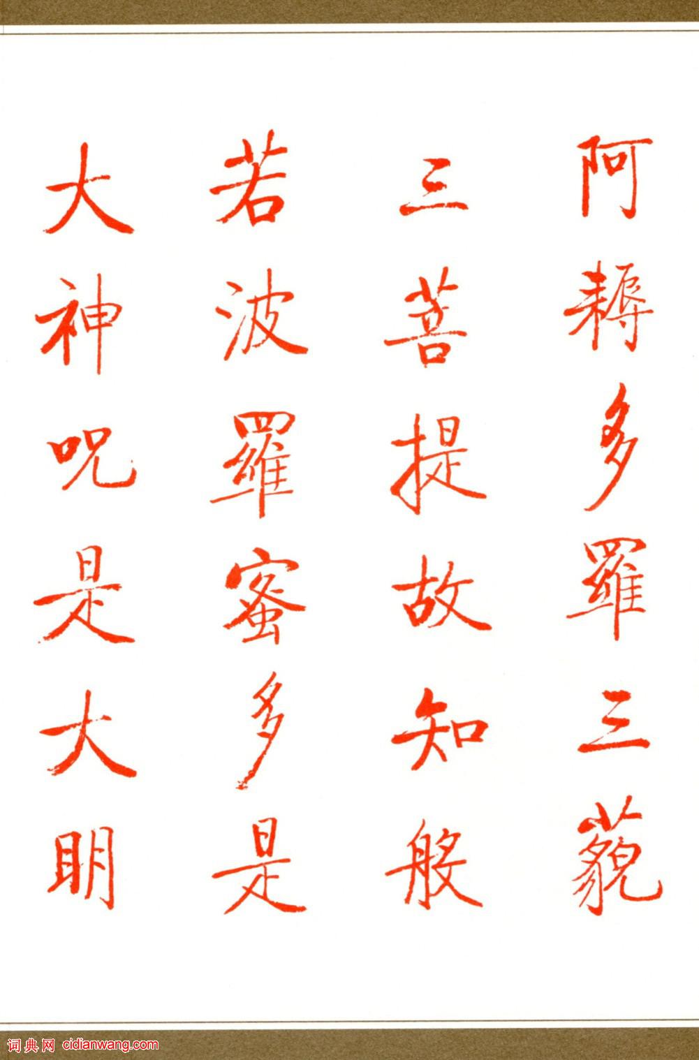 啟功楷書《心經》