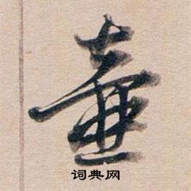 竿篆書書法_竿字書法_篆書字典