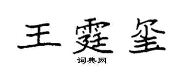 袁強王霆璽楷書個性簽名怎么寫