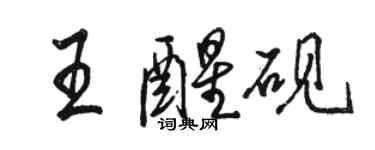 駱恆光王醒硯行書個性簽名怎么寫