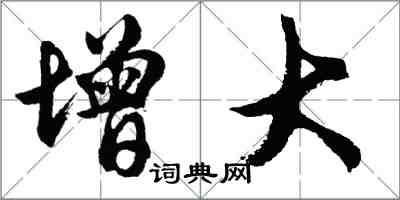 胡問遂增大行書怎么寫