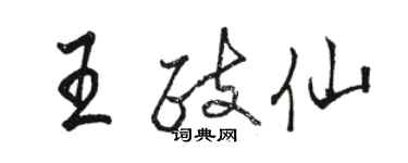 駱恆光王政仙行書個性簽名怎么寫