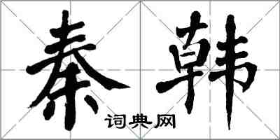 翁闓運秦韓楷書怎么寫