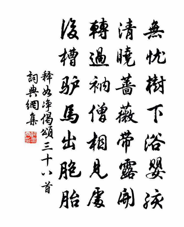 釋如淨偈頌三十八首書法作品欣賞
