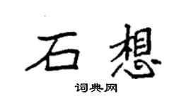 袁強石想楷書個性簽名怎么寫