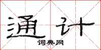 范連陞通計隸書怎么寫