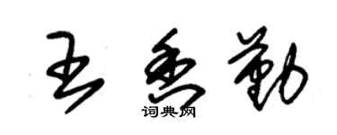 朱錫榮王香勤草書個性簽名怎么寫