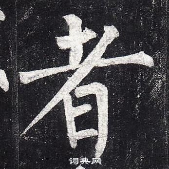 柳公權玄秘塔碑中者的寫法