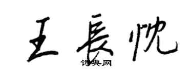 王正良王長忱行書個性簽名怎么寫