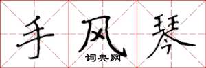 侯登峰手風琴楷書怎么寫
