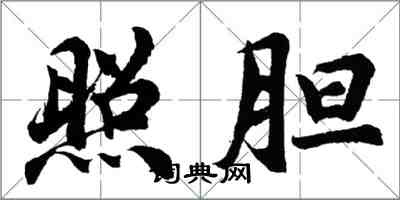 胡問遂照膽行書怎么寫