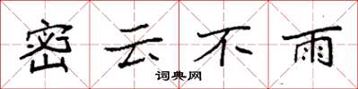 袁強密雲不雨楷書怎么寫