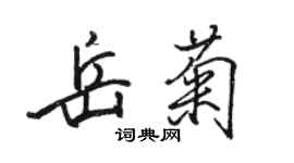 駱恆光岳菊行書個性簽名怎么寫